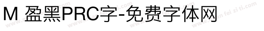 M 盈黑PRC字字体转换